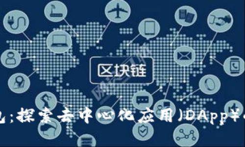 TP钱包：探索去中心化应用（DApp）的未来