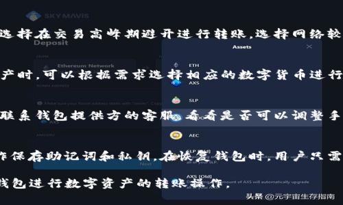 betriebTP钱包转账详细指南：轻松掌握数字资产转移技巧/betrieb
TP钱包, 转账, 数字资产, 区块链/guanjianci

TP钱包概述
TP钱包是一款功能强大的数字资产管理工具，用户可以方便地存储、管理和转账各种区块链资产。它支持多种主流数字货币，如比特币、以太坊等，用户可以通过TP钱包进行快速的转账和交易。由于数字资产的安全性和匿名性，TP钱包得到了越来越多用户的青睐。本文将详细介绍TP钱包的使用方法，特别是如何进行转账操作。

TP钱包的安装与设置
首先，在进行TP钱包转账之前，用户需要下载并安装TP钱包应用。用户可以在各大应用商店或者TP钱包的官方网站下载到最新版本。在安装后，用户需要创建一个新钱包或导入一个已有的钱包。钱包创建时需要设置密码，确保安全性，同时备份助记词，以防止丢失。助记词是恢复钱包的关键，务必妥善保管。

如何进行TP钱包转账
完成钱包安装和设置后，用户可以进行资金转账。以下是具体的转账步骤：
ol
    listrong打开TP钱包应用/strong：在手机上找到TP钱包图标，点击打开。/li
    listrong选择资产/strong：进入钱包界面后，选择你想要转账的数字资产，比如说以太坊或比特币。/li
    listrong点击转账按钮/strong：在所选资产界面中，找到转账或发送按钮，一般是在界面底部或顶部。/li
    listrong输入接收地址/strong：在转账界面中，输入接收方的区块链地址。注意：务必确认地址的正确性，转账后是不可逆的。/li
    listrong输入转账金额/strong：接下来，输入你想要转账的金额。/li
    listrong确认交易信息/strong：在转账前，仔细检查一遍接收地址和转账金额，确保无误。/li
    listrong输入密码/strong：为了安全起见，再次确认转账时需要输入刚开始设置的钱包密码。/li
    listrong提交转账请求/strong：完成以上步骤后，点击确认或发送按钮，系统将会处理转账请求。/li
/ol
在提交转账后，用户可以在交易记录中查看到该笔转账的状态，包括是否已被确认。

TP钱包转账的手续费问题
在进行数字资产转账时，通常需要支付一定的网络手续费。这个手续费会因网络繁忙程度和交易量的不同而有所变化。例如，在网络拥堵时，手续费可能会提高以吸引矿工处理交易。TP钱包会为用户提供手续费的估算，用户可以根据实时的网络状况选择合适的手续费。
当然，有些用户可能会选择设置较低的手续费以节省成本，但这意味着交易确认的时间可能会更长。在选择手续费时，用户需要权衡交易速度与费用之间的关系。

TP钱包的安全性
TP钱包在安全性上采取了多种措施来保护用户的资产安全。首先，每个用户的钱包都有独立的私钥，用户是唯一的控制者。其次，TP钱包支持生物识别安全，如指纹或人脸识别，进一步提高了安全性。此外，用户还可以选择开启二次验证，以增加账号被盗的风险。
需要提醒的是，用户在进行转账时，一定不要轻信陌生人的信息，保护好自己的助记词和私钥。尤其在非安全网络环境下，避免连接公共Wi-Fi进行交易，以防信息被窃取。

TP钱包常见问题解答
以下是关于TP钱包转账的一些常见问题及其解答：

问题一：TP钱包如何找回丢失的助记词？
助记词是重获钱包访问权限的关键，如果丢失助记词，用户将无法再访问其钱包中的资产。TP钱包没有官方的助记词恢复功能，因此用户在设置助记词时需要将其详细记录下来并妥善保管。
一旦丢失，用户唯一的选择是查看是否有之前备份的钱包文件。如果有，用户可以通过这些备份恢复钱包。不过，建议在创建钱包后立即备份助记词，并保存在安全的地方，避免由此导致的资产损失。

问题二：转账时地址输入错误怎么办？
如果用户在TP钱包中输入的转账地址错误，可能会导致资产转移到错误的地址。区块链交易的不可逆性使得一旦发送，资金将无法追回。因此，用户在转账前应该仔细核对接收方地址。此外，TP钱包支持地址簿功能，用户可以将常用的地址保存，以减少输入错误的几率。

问题三：如何提高转账的速度？
提高转账速度主要依赖于所设置的手续费。一般情况下，提供更高的手续费能够吸引更多矿工去处理你的交易，转账就会更快。此外，用户可选择在交易高峰期避开进行转账，选择网络较为稳定的时间段进行操作，也会提高转账成功的速度。

问题四：TP钱包支持哪些数字货币？
TP钱包支持多种主流数字货币，如比特币（BTC）、以太坊（ETH）、莱特币（LTC）等。此外，TP钱包也支持众多ERC-20标准的代币。用户在选择资产时，可以根据需求选择相应的数字货币进行管理和转账。

问题五：如果转账后状态显示为未确认怎么办？
转账后状态显示未确认，通常是由于网络阻塞或手续费较低造成的。用户可以耐心等待，直到网络条件改善。但如果长时间未确认，可以尝试联系钱包提供方的客服，看看是否可以调整手续费重新提交交易。

问题六：TP钱包的备份和恢复操作如何进行？
备份TP钱包非常重要，一般用户在创建钱包时会有系统提示进行备份。在TP钱包设置中，可以看到“备份钱包”的选项，用户可以按照提示操作保存助记词和私钥。在恢复钱包时，用户只需选择“导入钱包”或“恢复钱包”，然后根据提示输入助记词或导入私钥即可。

总结而言，TP钱包操作简单，用户在转账时只需遵循以上步骤，并注意安全和手续费问题。希望本文可以帮助广大用户更好地理解和使用TP钱包进行数字资产的转账操作。