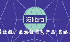 如何有效推广区块链钱包产品：策略与技巧