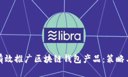 如何有效推广区块链钱包产品：策略与技巧