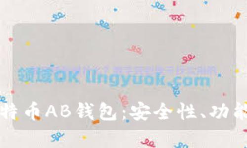 全面解析比特币AB钱包：安全性、功能与使用指南