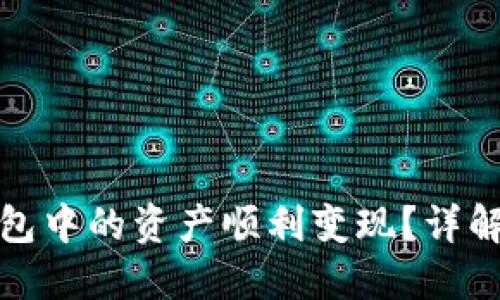 如何将TP钱包中的资产顺利变现？详解步骤与策略