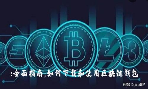 :全面指南：如何下载和使用区块链钱包