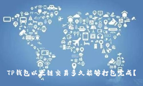 TP钱包以太链交易多久能够打包完成？