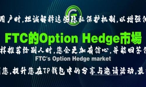   如何在TP钱包中邀请iOS用户：详细步骤及技巧 / 
 guanjianci TP钱包, 邀请, iOS用户, 加密货币 /guanjianci 

在数字货币的世界里，用户之间的互动与交流是极其重要的，尤其是在使用去中心化钱包（如TP钱包）时。对于许多新手来说，了解如何邀请朋友和家人使用TP钱包可能并不那么简单。本文将详细介绍如何有效地邀请iOS用户加入TP钱包的步骤、使⽤技巧，以及一些与之相关的常见问题。我们旨在帮助您更好地了解这一过程，并为您提供有用的策略，以实现更顺畅的邀请体验。

一、TP钱包简介
TP钱包（TokenPocket）是一款支持多种区块链的去中心化数字钱包，广受用户喜爱。它不仅支持以太坊、波场、EOS等主流区块链，还提供快速的交易服务和安全性。TP钱包的用户界面简单易懂，使得即使是不太懂技术的用户也能轻松上手。

二、邀请iOS用户的必要性
随着区块链技术的快速发展，越来越多的人开始关注数字货币，这时邀请更多用户使用TP钱包就显得尤为重要。通过邀请iOS用户，不仅可以扩大自己的网络，还能享受一定的激励回馈。从而在使用TP钱包的过程中，互相辅助、共享交易信息，让交易更加顺畅。

三、TP钱包的用户邀请流程
现在，让我们来详细探讨在TP钱包中邀请iOS用户的具体流程：

h41. 注册并创建TP钱包/h4
首先，您需要在您的iOS设备上下载并安装TP钱包应用。通过App Store搜索