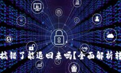 tp钱包转账搞错了能退回来吗？全面解析转账错误