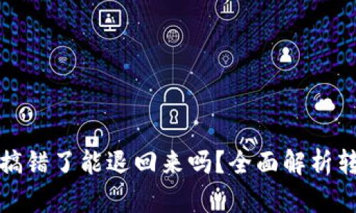 tp钱包转账搞错了能退回来吗？全面解析转账错误处理