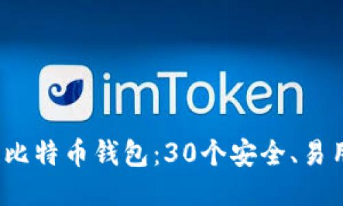 2023年最佳比特币钱包：30个安全、易用的钱包推荐