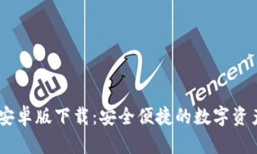 USDT钱包安卓版下载：安全便捷的数字资产管理工具