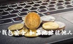 如何保护您的TP钱包安全：如果地址被他人获取该