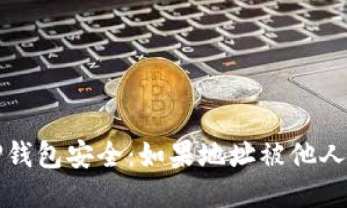 如何保护您的TP钱包安全：如果地址被他人获取该如何处理