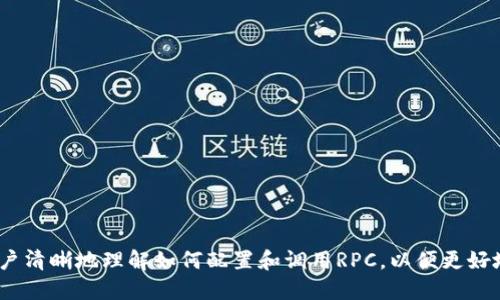 biao ti比特币钱包RPC获取地址列表的详细指南/biao ti
比特币, 钱包, RPC, 地址列表/guanjianci

在数字货币的迅猛发展中，比特币作为最早的加密货币，仍然占据着市场的主导地位。随着比特币用户的增加，如何高效地管理比特币钱包成为了一个重要课题。本文将深入探讨如何使用RPC（远程过程调用）来获取比特币钱包的地址列表，包括设置比特币节点、钱包操作、RPC调用等内容，力求为用户提供详细而实用的指南。

什么是比特币钱包RPC？
比特币钱包RPC是一种通过远程过程调用接口与比特币节点交互的方式。它允许用户通过编程方式发送命令来管理钱包，查询账户余额，获取地址列表等。RPC使得用户能够使用脚本或其他应用程序与比特币节点进行交互，极大地提高了管理的便利性和灵活性。

比特币节点通常会设有标准的JSON-RPC接口，允许通过HTTP请求进行命令调用。通过这些接口，用户可以在比特币核心钱包中执行操作，而不需要手动点击图形用户界面。这对于开发者而言，尤其是在制定自动化交易策略或监控钱包状态时，显得尤为重要。

如何设置比特币节点？
首先，用户需要在本地或云服务器上安装比特币核心客户端。下载完成后，按照以下步骤进行设置：

1. **下载比特币核心客户端**：前往比特币官方网站下载适合你操作系统的比特币核心客户端。

2. **安装客户端**：根据下载的文件类型，执行安装。安装完成后，启动比特币客户端。

3. **配置设置**：打开比特币的配置文件`bitcoin.conf`。该文件通常位于比特币数据目录下。

4. **启用RPC功能**：在`bitcoin.conf`中添加如下内容：
pre
rpcuser=你的用户名
rpcpassword=你的密码
server=1
/pre
此处的rpcuser和rpcpassword是你自定义的用户名与密码，用于RPC API的身份验证。确保配置文件的安全性，防止恶意访问。

5. **启动节点**：保存配置文件并重启比特币客户端，确保它开始同步区块链数据，这可能需要一定时间。

如何调用RPC获取地址列表？
在比特币节点成功运行并配置后，用户可以通过命令行或编程语言发送RPC请求来获取钱包地址列表。以下是通过命令行调用的步骤：

1. **使用curl命令**：在终端中输入以下命令（以Linux为例）:
pre
curl --user 你的用户名:你的密码 --data-binary '{