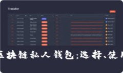 深入解析区块链私人钱包：选择、使用与安全性