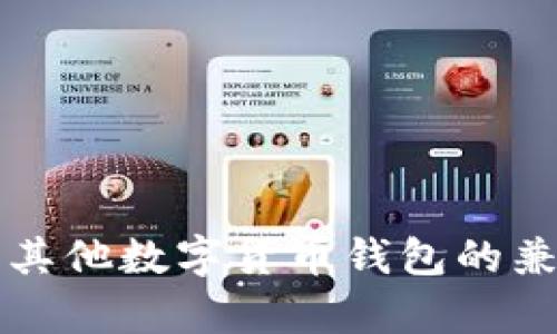 TP钱包与其他数字货币钱包的兼容性分析