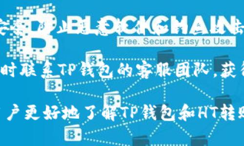 如何解决TP钱包无法转账HT（火币代币）的问题

TP钱包, HT转账, 火币代币, 数字资产管理/guanjianci

在数字货币迅速发展的今天，越来越多的用户开始使用电子钱包来进行数字资产的管理和交易。TP钱包作为一种便捷的数字资产管理工具，受到众多用户的青睐。然而，部分用户在使用TP钱包时可能会遇到无法转账HT（火币代币）的问题。本文将详细探讨这个问题的可能原因和解决办法，为用户提供一个全面的参考。

一、什么是TP钱包？
TP钱包是一种多链数字资产管理钱包，支持多种主流数字货币的存储与管理。TP钱包不仅拥有私钥直接掌控的安全性，还有着友好的用户界面和丰富的功能，包括转账、兑换、质押等。用户可以通过TP钱包轻松地管理不同类型的加密货币，进行日常的数字资产交易。

二、HT是什么？
HT（Huobi Token）是火币交易所发行的一种数字货币，旨在为火币平台用户提供更多的折扣及各种福利。HT的用户可以利用其参与平台的各类活动，享受交易手续费的优惠等。HT和其他数字资产一样，可以在不同的钱包中进行存储和转账.

三、TP钱包无法转账HT的可能原因
用户在使用TP钱包转账HT时遇到问题，可能存在多方面的原因。以下是一些常见的可能原因：
ol
    li网络连接问题：如果网络不稳定，你的转账请求可能无法成功提交。/li
    li钱包版本问题：老旧版本的TP钱包可能存在bug，导致无法成功转账HT。/li
    li代币合约问题：HT的合约地址发生变化，或是出现了技术问题。/li
    li账户设置问题：确保你的账户在TP钱包中已经完全验证，未处于限制状态。/li
    li费用不足：转账时需要承担一定的网络费用，确保你的钱包中有足够的资产支付这些费用。/li
/ol

四、如何解决TP钱包无法转账HT的问题
根据前面提到的可能原因，我们可以逐步分析和解决问题：

h41. 检查网络连接/h4
首先，确认你的网络连接是稳定的。你可以尝试切换到其它网络（如从Wi-Fi切换到移动数据），或者重启路由器来确保网络畅通无阻。

h42. 更新TP钱包/h4
检查你的TP钱包是否是最新版本。前往官方应用商店（如App Store或Google Play）下载最新版本。如果TP钱包的版本较旧，更新后再尝试转账HT。

h43. 确认代币合约地址/h4
在发送HT时，请确认你正在使用正确的合约地址。你可以去火币官网或其他可信媒体查询最新的合约信息，确保无误后再进行转账。

h44. 检查账户状态/h4
确保你的TP钱包账户经过了所有必要的验证。如果你的账户处于限制状态，可能会无法进行转账。登录TP钱包，查看是否有未完成的任务需要处理。

h45. 确认转账费用/h4
在进行加密货币转账时，通常需要支付一定的网络费用。确保你的TP钱包中有足够的资产以支付这些费用。如果费用不足，转账将无法完成。

五、TP钱包转账HT时常见问题解答
除了上述解决方案之外，用户在转账HT的过程中可能还会遇到其它一些问题。以下是6个与HT转账相关的常见问题及其解答：

h41. 为什么我的HT转账显示待处理？/h4
当你在TP钱包中发起HT转账时，系统会将你的请求发送到区块链网络上进行处理。如果转账显示为“待处理”，可能是因为交易网络拥堵。区块链在高峰时段会有很多交易请求，导致处理速度减慢。在这种情况下，耐心等待几分钟或几小时是必要的。如果长时间不变更，可以尝试取消交易并重新发起转账。

h42. TP钱包中的HT和其它钱包的差别是什么？/h4
TP钱包是一款多链钱包，具有良好的用户体验以及安全性，同时该钱包支持快速交换及质押等操作。与其他钱包（如硬件钱包、其他软件钱包）相比，TP钱包提供了更加方便的转账体验，但也需要用户注意安全性以及备份私钥等重要信息，以免造成数字资产的损失。

h43. 如何选择安全的TP钱包版本？/h4
选择一个安全可靠的TP钱包版本首先要看开发者是否有良好的声誉，用户评价如何，是否在专业论坛等平台有讨论。同时，关注其更新频率，确保常常修复漏洞、维护功能的版本是推荐的。永远从官方网站或官方推荐的平台下载安装，避免来源不明的下载，确保代码的透明性和规范化。

h44. 如何备份TP钱包中的HT？/h4
要备份TP钱包中的HT，用户需确认备份助记词和私钥非常重要。如果设备丢失或无法使用，助记词和私钥是恢复钱包的唯一方法。进入钱包设置中，查看备份选项，按照提示生成备份，并务必妥善保管这些信息。务必确保备份信息不遗失且不让其它人接触，以规避被盗风险。

h45. HT转账失败怎么办？/h4
如果HT转账失败，首先确认你的网络状态，具体检查以上提到的步骤，查看是否有任何遗漏。同时，你可以在应用内查看交易记录，了解失败原因，并在必要时联系客服进行进一步咨询。如果多次失败，考虑更换钱包进行转账，以减少风险。

h46. TP钱包的安全性有多高？/h4
TP钱包的安全性主要依赖于用户的操作和钱包自身的防护机制。平台提供加密技术、私钥管理以及助记词保护措施。但用户必须保持设备上的安全，防止恶意软件和钓鱼攻击。建议用户定期更换密码，确保其设备和网络连接安全性，将数字资产存储管理维护到位。

总结而言，TP钱包无法转账HT的问题虽然常见，但大部分情况下都能通过合理的排查和解决方式轻松解决。如遇到无法独立解决的情况，建议及时联系TP钱包的客服团队，获得 более专业的技术支持。

在进行数字资产交易时，无论是选择交易所还是钱包，安全性永远是第一位的。用心保护好你的资产，使用可靠的工具与服务。希望本文能帮助用户更好地了解TP钱包和HT转账的相关问题。