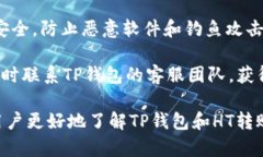 如何解决TP钱包无法转账HT（火币代币）的问题