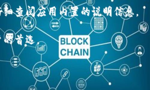 tp冷钱包苹果版下载：安全存储你的数字资产

tp冷钱包, 冷钱包下载, 数字资产安全, 苹果手机钱包/guanjianci

随着近年来虚拟货币的发展，越来越多的人开始关注数字资产的投资与管理。而在这些资产的管理过程中，钱包的选择至关重要。其中，冷钱包因其出色的安全性而受到广泛关注。尤其是对于苹果用户，选择一个兼容的冷钱包是非常重要的。在本文中，我们将深入探讨tp冷钱包的苹果版下载、使用效果以及与之相关的一系列问题，帮助用户更好地理解和使用这一工具，确保他们的数字资产安全。

什么是tp冷钱包？

tp冷钱包是一种专门用于存储虚拟货币的工具，其最大特点是离线存储，即将用户的私钥保存在不与互联网连接的环境中。相较于热钱包，冷钱包大大降低了黑客攻击和网络盗窃的风险，尤其适合长期持有和管理虚拟货币的用户。

tp冷钱包不仅具备高安全性，还有良好的用户体验。它支持多种数字资产的存储，包括比特币、以太坊等主流币种。同时，tp冷钱包提供简单易懂的界面，帮助用户快速上手。对于那些希望保护其数字资产的用户来说，tp冷钱包无疑是一个理想的选择。

如何下载tp冷钱包苹果版？

tp冷钱包苹果版的下载非常简单，用户只需前往App Store，搜索“tp冷钱包”即可找到相关应用。在下载之前，确保你的iOS设备已安装最新版本的操作系统，以确保应用的正常运行。

下载步骤如下：
ol
li打开App Store，进入搜索界面。/li
li在搜索框输入“tp冷钱包”，点击搜索。/li
li找到tp冷钱包应用，点击“获取”进行下载。/li
li下载完成后，点击“打开”即可开始使用。/li
li建议用户在安装后仔细阅读应用的使用说明以及隐私政策，以更好地保护自己的资产。/li
/ol

tp冷钱包的安全性如何？

tp冷钱包由专业团队研发，采用业界领先的加密技术来保护用户的资产。首先，私钥的生成和存储完全在用户的设备上，不会上传至云端或第三方服务器，这减少了被盗的风险。其次，tp冷钱包采用多重签名技术，即使黑客入侵账户，也无法单方面转移资产，提升了钱包的安全性。

另外，tp冷钱包的安全性还体现在其备份和恢复功能。用户可以将钱包的助记词安全地备份在非互联网环境中，如果设备丢失或损坏，用户依然可以通过助记词恢复钱包，保护自己的资产不受损失。

tp冷钱包的使用心得和评价

在使用tp冷钱包的过程中，许多用户对其高效便捷的操作给予了积极评价。用户说，tp冷钱包的界面简洁，很容易上手，尤其适合刚接触数字货币的新人。创建钱包、接收资产以及发送资产的操作都非常流畅。

除了用户界面的优越性，用户还提到tp冷钱包的安全性让他们倍感放心。许多人表示，通过使用tp冷钱包，他们对数字资产的安全管理有了全新的认识，更加意识到使用冷钱包的重要性。虽然数字货币的行情波动较大，但是有了tp冷钱包，至少他们在资金安全方面无需再担心。

如何保护你的冷钱包安全？

虽然tp冷钱包本身提供了很好的安全保障，但用户在使用时仍然需采取一些额外的安全措施。首先，避免在通讯软件或社交媒体上分享有关钱包的信息，包括助记词、私钥等。此外，建议用户定期更新应用程序，以确保能够享受到最新的安全补丁和功能。

其次，用户可以考虑将备份的助记词保存在物理介质上，例如纸张或USB闪存驱动器，并将其存放在安全的地方。同时，要定期检查钱包的安全设置，包括密码设置、多重签名的启用等措施，以进一步提升安全性。

tp冷钱包与热钱包的区别有哪些？

热钱包和冷钱包是两种完全不同的数字资产存储方式，它们之间的区别在于安全性、易用性和功能性。热钱包是指在线钱包，通常方便快捷，但由于其连接互联网，安全风险较高，容易受到黑客攻击。

相对之下，冷钱包则是一种离线存储的工具，其安全性更高，但在使用的便利性上相对较低。用户不能像热钱包一样随时随地进行交易，通常需要经过设备连接互联网后才能完成操作。因此，选择哪种钱包要根据用户的实际需求来定。如果用户的投资风格倾向于长期持有，冷钱包是一种理想选择；如果需要频繁交易，则热钱包可能更为合适。

tp冷钱包是否支持多种数字货币？

是的，tp冷钱包支持多种数字货币的存储，包括但不限于比特币、以太坊、莱特币等主流币种。系统不断更新，以支持更多不同类型的数字资产，满足用户的多元化需求。

在选择冷钱包时，用户可以根据自己的投资组合来决定是否使用tp冷钱包。如果用户投资的数字资产较多，tp冷钱包能够有效地帮助用户集中管理这些资产，也能够降低管理的复杂度。

使用tp冷钱包的费用及收费标准

使用tp冷钱包时，大多数功能都是免费的，用户仅需支付正常的网络交易费用（如矿工费）进行资产的导入与导出。然而，有些高级功能或服务可能需要额外收费，用户在使用前可以仔细查阅应用内置的说明信息。

总的来说，tp冷钱包提供了一个安全、便捷且多功能的数字资产存储方案，适合不同需求的用户使用。随着数字货币市场的不断发展，确保资产安全的冷钱包工具将成为越来越多用户的首选。

以上内容对tp冷钱包的苹果版下载安装、功能、及使用经验有了全面的介绍，解决了相关的关键问题，希望能为广大用户提供帮助，让他们更好地管理和保护自己的数字资产。