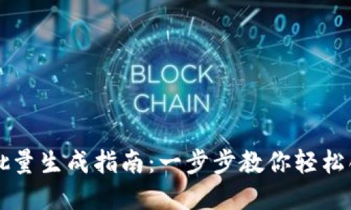 以太坊钱包批量生成指南：一步步教你轻松创建多个钱包