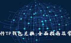 如何高效进行TP钱包兑换：全面指南及常见问题解