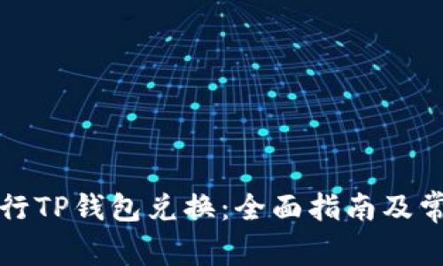 如何高效进行TP钱包兑换：全面指南及常见问题解答