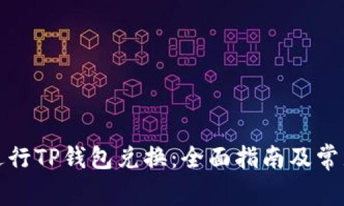 如何高效进行TP钱包兑换：全面指南及常见问题解答