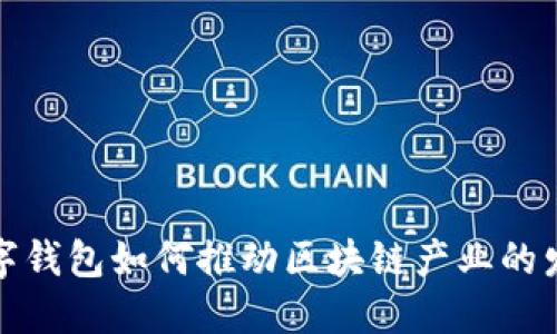 数字钱包如何推动区块链产业的发展