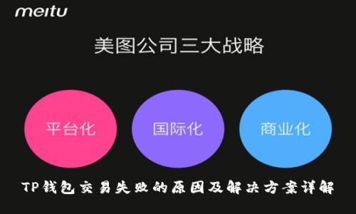 TP钱包交易失败的原因及解决方案详解