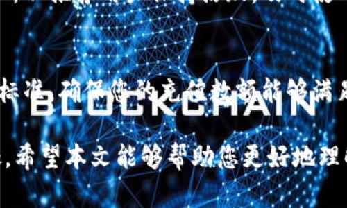   TP钱包会员等级详解：如何提升等级与获得更多权益 / 

 guanjianci TP钱包, 会员等级, 数字货币, 区块链 /guanjianci 

TP钱包作为一款备受欢迎的数字货币钱包，不仅提供了安全方便的交易服务，同时还设立了丰富的会员等级体系，以激励用户参与和使用。不同的会员等级享有不同的权益和优惠，本文将详细解读TP钱包的会员等级，如何提升会员等级，以及相关的常见问题解答。

一、TP钱包会员等级的分类
TP钱包的会员等级主要分为四个等级：普通会员、银卡会员、金卡会员、钻石会员。这些等级依据用户在钱包内的资产、交易频率和参与度等多种因素进行评定。每一个等级的用户都可以享受不同程度的优惠和专属服务。

1. 普通会员
普通会员是TP钱包的基础等级，所有新用户在注册后自动成为普通会员。这一等级的用户可以享有基本的数字资产管理和交易功能，同时系统会根据用户的活跃度和资产变化，持续评估晋升的可能性。

2. 银卡会员
银卡会员需要用户在TP钱包中持有一定数量的数字资产，或者完成指定数量的交易。银卡会员不仅能够享受更低的交易手续费，还能够获取定期的现金返利和其他的促销活动通知。这一等级的用户通常会在社区活动中获得额外的奖励。

3. 金卡会员
金卡会员是TP钱包的中高级用户，通常需要较高的资产门槛。金卡会员除了享受更低的交易手续费外，还能参与TP钱包独家的活动、得到定制化的投资建议、享受一对一的客户服务等。金卡会员人群对于投资市场的敏锐度较高，能够获取更多优质的信息。

4. 钻石会员
钻石会员是TP钱包中的顶尖用户，需要满足最严格的资产要求。钻石会员享受所有等级的权益，同时还有额外的交易免手续费、专业的财务管理顾问、以及优先参与新功能的测试等特权。钻石会员的持有者通常是市场中的领先者，能够引领趋势。

二、如何提升TP钱包的会员等级
提升TP钱包的会员等级主要通过以下几种方式实现：

1. 增加数字资产
无论是持有的新币种还是进行的交易数量，增加在TP钱包中的资产是提升会员等级的最直接方式。用户可以通过频繁交易、参与数字货币的投资和理财等手段，来提升资产的总值。

2. 活跃度
TP钱包会对用户的活跃度进行评估，包括每日登录、交易频率、参与社区活动等。保持高活跃度不仅可以积累更高的信用评分，还能够加速晋升会员等级。

3. 参与活动与推广
TP钱包会定期推出各类活动，用户可以通过参与这些活动获得额外的奖励与积分，从而提升会员等级。推荐新用户注册、参与交易竞赛等都是有效的途径。

4. 提高交易量与交易频率
增加每日的交易量和交易次数，可以有效地提高在TP钱包中的活动等级，一般来说，完成一定数量的交易可以让用户获得更高的会员等级。

三、TP钱包会员等级的福利与权益
不同等级的会员享有的福利与权益各不相同，具体如下：

1. 交易手续费优惠
作为TP钱包用户，交易手续费是使用过程中最重要的成本之一。会员等级越高，享受的手续费优惠也越大。例如，钻石会员可享受全面免除交易手续费的权益，而普通会员则无此便利。

2. 客户服务与支持
会员等级越高，所享受的客户服务也越加优质。例如，金卡及以上会员可以获取专属的客户经理和一对一的服务，这使得他们在遇到问题时能够享受更为细致的支持。

3. 定制化投资建议
对于金卡和钻石会员，TP钱包会根据他们的投资行为和资产结构，提供个性化的投资建议，协助他们更好地进行数字资产的配置和管理。

4. 专属活动与奖励
高等级会员将被邀请参加TP钱包举办的独家活动以及享受更高额度的奖励，包括投资返利、虚拟资产派发等。

四、常见问题解答

1. 如何查看我的TP钱包会员等级？
TP钱包用户可以通过登录钱包APP或官网，在个人账户设置中查看自己的当前会员等级和相关权益。一般来说，账户主页会显示当前等级，并附有详细权限介绍。

2. 会员等级提升需要多长时间？
 TP钱包的会员等级提升是一个持续的过程，一般来说，用户在满足条件后，系统会在一个月内进行审核和评估。如果您在某个等级停留时间过长，可以通过增加交易频率和资产来加快进程。

3. 我可以随时转换会员等级吗？
TP钱包的会员等级是根据用户的资产和活跃度动态变化的，用户不需要主动去申请转换。只要满足降低或提升等级的条件，系统会自动调整。如果您的资产减少到某一等级以下，系统也会及时通知您。

4. 会员等级是否会影响交易安全性？
TP钱包的交易安全性与会员等级无关，所有用户均享有TP钱包提供的安全保护和风险控制机制。不过，等级越高的会员由于交易额较大，建议加强自己的安全意识，定期修改密码，并开启双重验证，降低使用风险。

5. 会员等级的福利是否会过期？
是的，某些福利和活动有时会设定时间限制。如果您作为会员没有在规定时间内使用，这些福利可能会失效或调整。所以推荐用户保持活跃，及时使用各类福利。

6. 是否可以通过充值的方式提升会员等级？
通过充值，即增加钱包内的资产，是提升会员等级的一种方式。然而需要注意的是，充值要求的资产数量会有严格的标准，确保您的充值数额能够满足晋升条件。如果只是偶尔小额充值，可能未必能提升等级。

总之，TP钱包的会员等级体系设计初衷是为了鼓励用户在数字货币领域的参与与互动，为用户提供实实在在的好处。希望本文能够帮助您更好地理解TP钱包的会员等级及其权益，助您在数字货币的世界中越走越远。