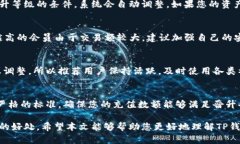   TP钱包会员等级详解：如何提升等级与获得更多