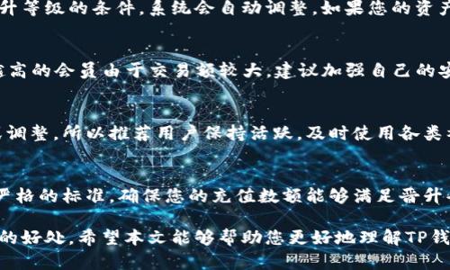   TP钱包会员等级详解：如何提升等级与获得更多权益 / 

 guanjianci TP钱包, 会员等级, 数字货币, 区块链 /guanjianci 

TP钱包作为一款备受欢迎的数字货币钱包，不仅提供了安全方便的交易服务，同时还设立了丰富的会员等级体系，以激励用户参与和使用。不同的会员等级享有不同的权益和优惠，本文将详细解读TP钱包的会员等级，如何提升会员等级，以及相关的常见问题解答。

一、TP钱包会员等级的分类
TP钱包的会员等级主要分为四个等级：普通会员、银卡会员、金卡会员、钻石会员。这些等级依据用户在钱包内的资产、交易频率和参与度等多种因素进行评定。每一个等级的用户都可以享受不同程度的优惠和专属服务。

1. 普通会员
普通会员是TP钱包的基础等级，所有新用户在注册后自动成为普通会员。这一等级的用户可以享有基本的数字资产管理和交易功能，同时系统会根据用户的活跃度和资产变化，持续评估晋升的可能性。

2. 银卡会员
银卡会员需要用户在TP钱包中持有一定数量的数字资产，或者完成指定数量的交易。银卡会员不仅能够享受更低的交易手续费，还能够获取定期的现金返利和其他的促销活动通知。这一等级的用户通常会在社区活动中获得额外的奖励。

3. 金卡会员
金卡会员是TP钱包的中高级用户，通常需要较高的资产门槛。金卡会员除了享受更低的交易手续费外，还能参与TP钱包独家的活动、得到定制化的投资建议、享受一对一的客户服务等。金卡会员人群对于投资市场的敏锐度较高，能够获取更多优质的信息。

4. 钻石会员
钻石会员是TP钱包中的顶尖用户，需要满足最严格的资产要求。钻石会员享受所有等级的权益，同时还有额外的交易免手续费、专业的财务管理顾问、以及优先参与新功能的测试等特权。钻石会员的持有者通常是市场中的领先者，能够引领趋势。

二、如何提升TP钱包的会员等级
提升TP钱包的会员等级主要通过以下几种方式实现：

1. 增加数字资产
无论是持有的新币种还是进行的交易数量，增加在TP钱包中的资产是提升会员等级的最直接方式。用户可以通过频繁交易、参与数字货币的投资和理财等手段，来提升资产的总值。

2. 活跃度
TP钱包会对用户的活跃度进行评估，包括每日登录、交易频率、参与社区活动等。保持高活跃度不仅可以积累更高的信用评分，还能够加速晋升会员等级。

3. 参与活动与推广
TP钱包会定期推出各类活动，用户可以通过参与这些活动获得额外的奖励与积分，从而提升会员等级。推荐新用户注册、参与交易竞赛等都是有效的途径。

4. 提高交易量与交易频率
增加每日的交易量和交易次数，可以有效地提高在TP钱包中的活动等级，一般来说，完成一定数量的交易可以让用户获得更高的会员等级。

三、TP钱包会员等级的福利与权益
不同等级的会员享有的福利与权益各不相同，具体如下：

1. 交易手续费优惠
作为TP钱包用户，交易手续费是使用过程中最重要的成本之一。会员等级越高，享受的手续费优惠也越大。例如，钻石会员可享受全面免除交易手续费的权益，而普通会员则无此便利。

2. 客户服务与支持
会员等级越高，所享受的客户服务也越加优质。例如，金卡及以上会员可以获取专属的客户经理和一对一的服务，这使得他们在遇到问题时能够享受更为细致的支持。

3. 定制化投资建议
对于金卡和钻石会员，TP钱包会根据他们的投资行为和资产结构，提供个性化的投资建议，协助他们更好地进行数字资产的配置和管理。

4. 专属活动与奖励
高等级会员将被邀请参加TP钱包举办的独家活动以及享受更高额度的奖励，包括投资返利、虚拟资产派发等。

四、常见问题解答

1. 如何查看我的TP钱包会员等级？
TP钱包用户可以通过登录钱包APP或官网，在个人账户设置中查看自己的当前会员等级和相关权益。一般来说，账户主页会显示当前等级，并附有详细权限介绍。

2. 会员等级提升需要多长时间？
 TP钱包的会员等级提升是一个持续的过程，一般来说，用户在满足条件后，系统会在一个月内进行审核和评估。如果您在某个等级停留时间过长，可以通过增加交易频率和资产来加快进程。

3. 我可以随时转换会员等级吗？
TP钱包的会员等级是根据用户的资产和活跃度动态变化的，用户不需要主动去申请转换。只要满足降低或提升等级的条件，系统会自动调整。如果您的资产减少到某一等级以下，系统也会及时通知您。

4. 会员等级是否会影响交易安全性？
TP钱包的交易安全性与会员等级无关，所有用户均享有TP钱包提供的安全保护和风险控制机制。不过，等级越高的会员由于交易额较大，建议加强自己的安全意识，定期修改密码，并开启双重验证，降低使用风险。

5. 会员等级的福利是否会过期？
是的，某些福利和活动有时会设定时间限制。如果您作为会员没有在规定时间内使用，这些福利可能会失效或调整。所以推荐用户保持活跃，及时使用各类福利。

6. 是否可以通过充值的方式提升会员等级？
通过充值，即增加钱包内的资产，是提升会员等级的一种方式。然而需要注意的是，充值要求的资产数量会有严格的标准，确保您的充值数额能够满足晋升条件。如果只是偶尔小额充值，可能未必能提升等级。

总之，TP钱包的会员等级体系设计初衷是为了鼓励用户在数字货币领域的参与与互动，为用户提供实实在在的好处。希望本文能够帮助您更好地理解TP钱包的会员等级及其权益，助您在数字货币的世界中越走越远。