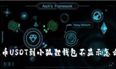 : 提币USDT到小狐狸钱包不显示怎么办？