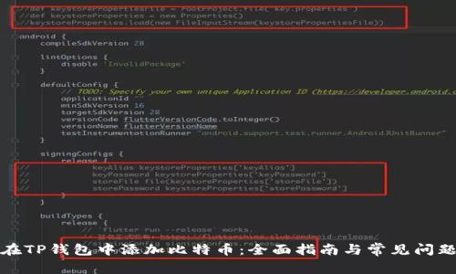 如何在TP钱包中添加比特币：全面指南与常见问题解答