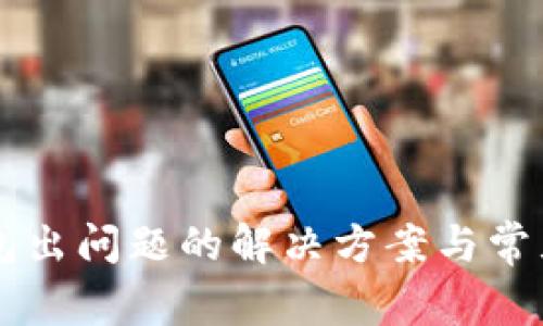 以太坊钱包出问题的解决方案与常见故障解析
