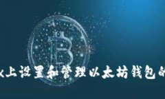 : 在Linux上设置和管理以太坊钱包的终极指南