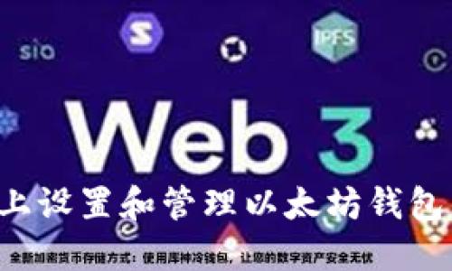 : 在Linux上设置和管理以太坊钱包的终极指南