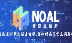 如何通过TP钱包联系客服：详细指南与常见问题解