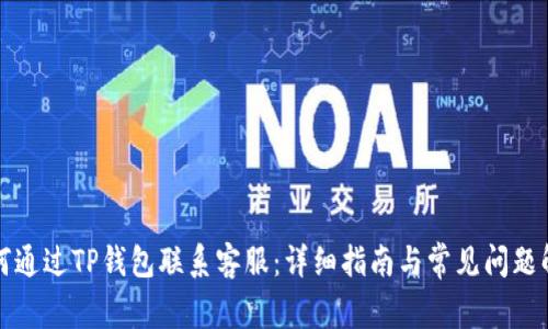 如何通过TP钱包联系客服：详细指南与常见问题解答