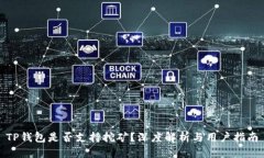 TP钱包是否支持挖矿？深度解析与用户指南