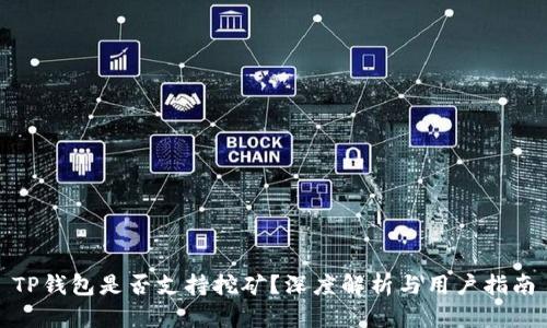 TP钱包是否支持挖矿？深度解析与用户指南