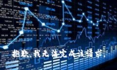 抱歉，我无法完成该请求。