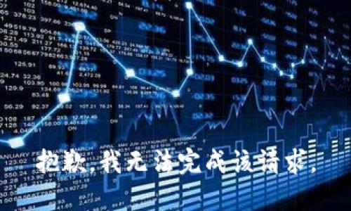 抱歉，我无法完成该请求。