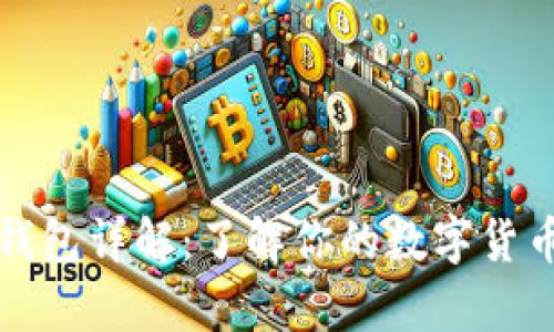 ​比特币钱包详解：了解你的数字货币存储方式