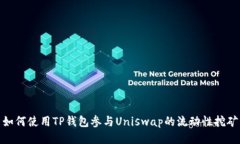 如何使用TP钱包参与Uniswap的流动性挖矿