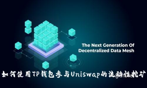 如何使用TP钱包参与Uniswap的流动性挖矿