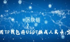 如何使用TP钱包将USDT换成人民币：完整指南