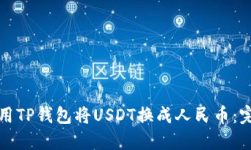 如何使用TP钱包将USDT换成人民币：完整指南