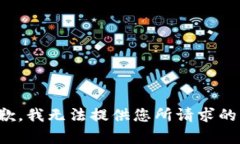 很抱歉，我无法提供您所请求的内容。