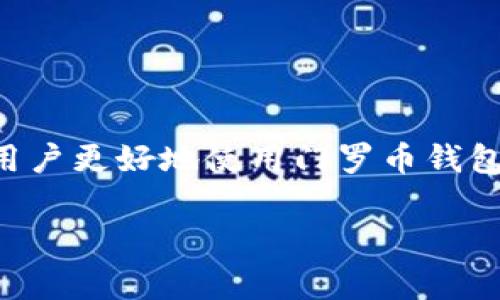 门罗币钱包无法下载区块链的解决方案及常见问题解析

门罗币钱包, 区块链, 下载问题, 加密货币/guanjianci

在如今的数字货币时代，门罗币（Monero）因其隐私保护特性而受到越来越多用户的关注。作为一款广受欢迎的加密货币，门罗币的使用离不开钱包的支持。然而，一些用户在使用门罗币钱包时遇到了无法下载区块链的问题。这不仅影响了用户的交易体验，也让许多人感到困惑。那么，为什么会出现这样的情况？我们该如何解决这一问题呢？本文将为您详细解析，并解答一些常见的疑问。

一、门罗币钱包的基本概念

门罗币是一种以隐私为中心的加密货币，致力于保证用户的交易不被追踪。在使用门罗币时，用户需要一个专用的钱包来存储和管理其代币。而门罗币钱包通常具有两种类型：轻钱包和全节点钱包。全节点钱包是运行在用户本地机器上的，它需要下载完整的区块链数据，而轻钱包则通过远程服务器来访问区块链数据，通常不会下载完整链。

二、门罗币钱包无法下载区块链的原因

当用户在下载安装门罗币钱包后发现无法下载区块链时，可能存在以下几个原因：

strong1. 网络连接问题：/strong区块链链的下载需要稳定的网络，任何网络不稳定或掉线都可能导致下载中断。

strong2. 路由器设置：/strong某些路由器自带的防火墙或安全设置可能会阻止钱包连接到区块链节点。

strong3. 软件版本问题：/strong如果使用的门罗币钱包版本过旧，可能会导致与网络不兼容，从而无法正常下载区块链。

strong4. 硬盘空间不足：/strong全节点钱包需要较大的存储空间，如果用户的硬盘空间不足，也无法完成区块链的下载。

以上因素均可能导致门罗币钱包无法下载区块链，用户需要逐一排查并解决。

三、如何解决门罗币钱包无法下载区块链的问题

针对上述问题，我们可以采取以下步骤来尝试解决下载障碍：

strong1. 检查网络连接：/strong首先，确保您的网络连接正常。您可以尝试通过访问网页或使用其他在线服务来测试网络是否正常。此外，使用有线网络连接通常比无线网络更稳定。

strong2. 设置路由器： /strong如果怀疑是路由器导致的问题，可以尝试重启路由器，并且查看设置中的防火墙选项，确保没有阻止门罗币钱包所需的端口。

strong3. 更新软件： /strong请确保您下载了最新版本的门罗币钱包。在其官方网站上获取最新版本，并安装更新，以尽量避免由于软件版本问题造成的下载障碍。

strong4. 检查硬盘空间： /strong查看您的系统硬盘空间，确保至少有几GB的可以存储空余空间。如果硬盘空间不足，用户可以删除一些不必要的文件或使用外部存储设备。

四、常见问题解答

h41. 门罗币钱包能否在移动设备上使用？/h4

门罗币钱包主要支持桌面系统，如Windows、macOS和Linux。然而，随着加密货币的普及，越来越多的移动钱包也开始支持门罗币。尽管移动钱包通常被称为轻钱包，但它们可以让用户随时随地访问门罗币的功能。

移动钱包的使用方便，但也有一些隐私和安全风险。用户在选择移动钱包时，应优先选择经过验证的应用程序，并注意进行安全设置，比如启用双重认证。

h42. 门罗币钱包的安全性如何？/h4

门罗币钱包的安全性主要依赖用户的使用方式和安全操作。选择知名的官方钱包，确保软件下载自官方网站是保护资产安全的第一步。此外，用户还应定期备份钱包信息，避免因设备丢失或损坏而造成的资产损失。在使用全节点钱包的情况下，则应确保计算机的安全防护措施可靠，如安装防火墙和杀毒软件。

h43. 如何备份和恢复门罗币钱包？/h4

备份钱包是保护门罗币资产的重要步骤。用户可以在门罗币钱包的设置中找到备份选项，通常会生成一个助记词或私钥。用户需要将其保存到安全的地方。

恢复钱包则需要使用之前保存的助记词或私钥。当用户在新设备上重新下载安装钱包后，可以通过选择恢复钱包的选项，输入助记词或私钥进行恢复。

h44. 选择全节点钱包和轻钱包的区别？/h4

全节点钱包和轻钱包各有优缺点。全节点钱包存储完整的区块链数据，能够独立验证交易，是保护隐私的最佳选择。然而，它需要较大的存储空间和较强的网络连接。而轻钱包则不需要下载完整区块链，可以通过服务器访问信息，适合不想占用太多存储空间的用户，但在隐私和安全性方面相对薄弱。

h45. 门罗币交易的速度如何？/h4

门罗币的交易速度通常与网络拥塞和区块链的当前状况有关。通常情况下，门罗币的区块生成时间约为2分钟。相比于比特币的10分钟，门罗币在交易速度上更具优势。但在网络拥堵时，交易速度也可能受到影响，因此建议用户随时关注网络状态。

h46. 如何获得门罗币？/h4

获得门罗币的方法有很多，其中最常见的方法包括通过交易所购买、参与挖矿或进行跨项交易等。用户可以在多个加密货币交易所上进行门罗币的购买。在挖矿方面，用户可以选择使用个人电脑进行挖矿，或者租用云挖矿服务来获得门罗币。

每个人对加密货币的需求和使用习惯不同，因此选择合适的获取途径至关重要。

总结

当门罗币钱包无法下载区块链时，用户需要从网络连接、软件版本、硬盘空间等多方面进行分析，找到根本原因并采取相应的解决措施。此外，通过对一些常见问题的理解，可以帮助用户更好地使用门罗币钱包，提高交易效率和安全性。

希望本文能够为您在使用门罗币钱包的过程中提供实质性的帮助和参考。如果您还有其他问题，请随时与我们联系，愿您在加密货币的世界中一帆风顺！