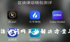 bageTP钱包无法访问网页的解决方案与常见问题解