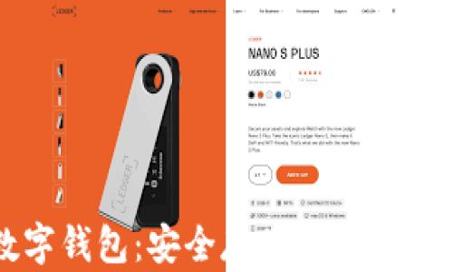 
比特币的数字钱包：安全存储与管理您的加密资产